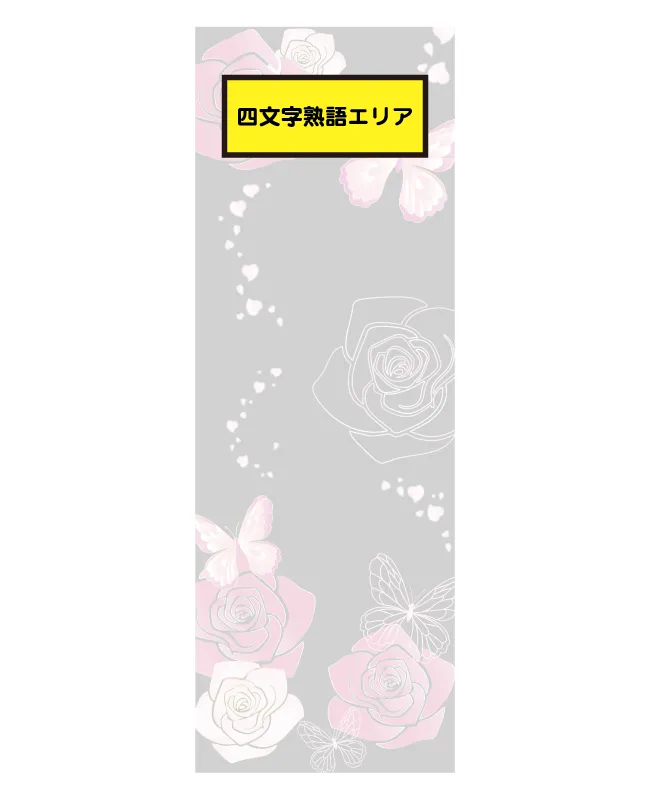 四文字熟語エリア（のぼり旗）