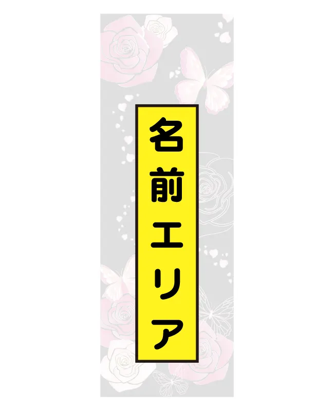 名前エリア（のぼり旗）