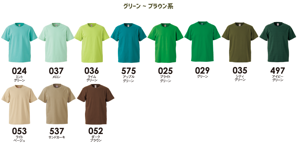 グリーン〜ブラウン系