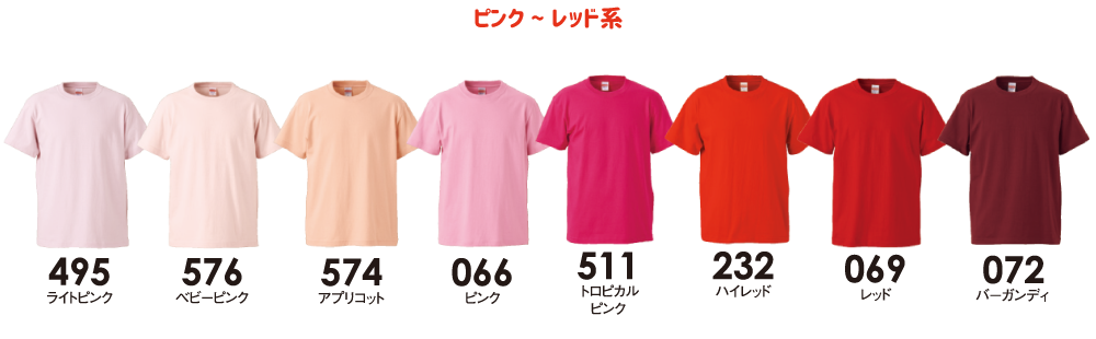 ピンク〜レッド系