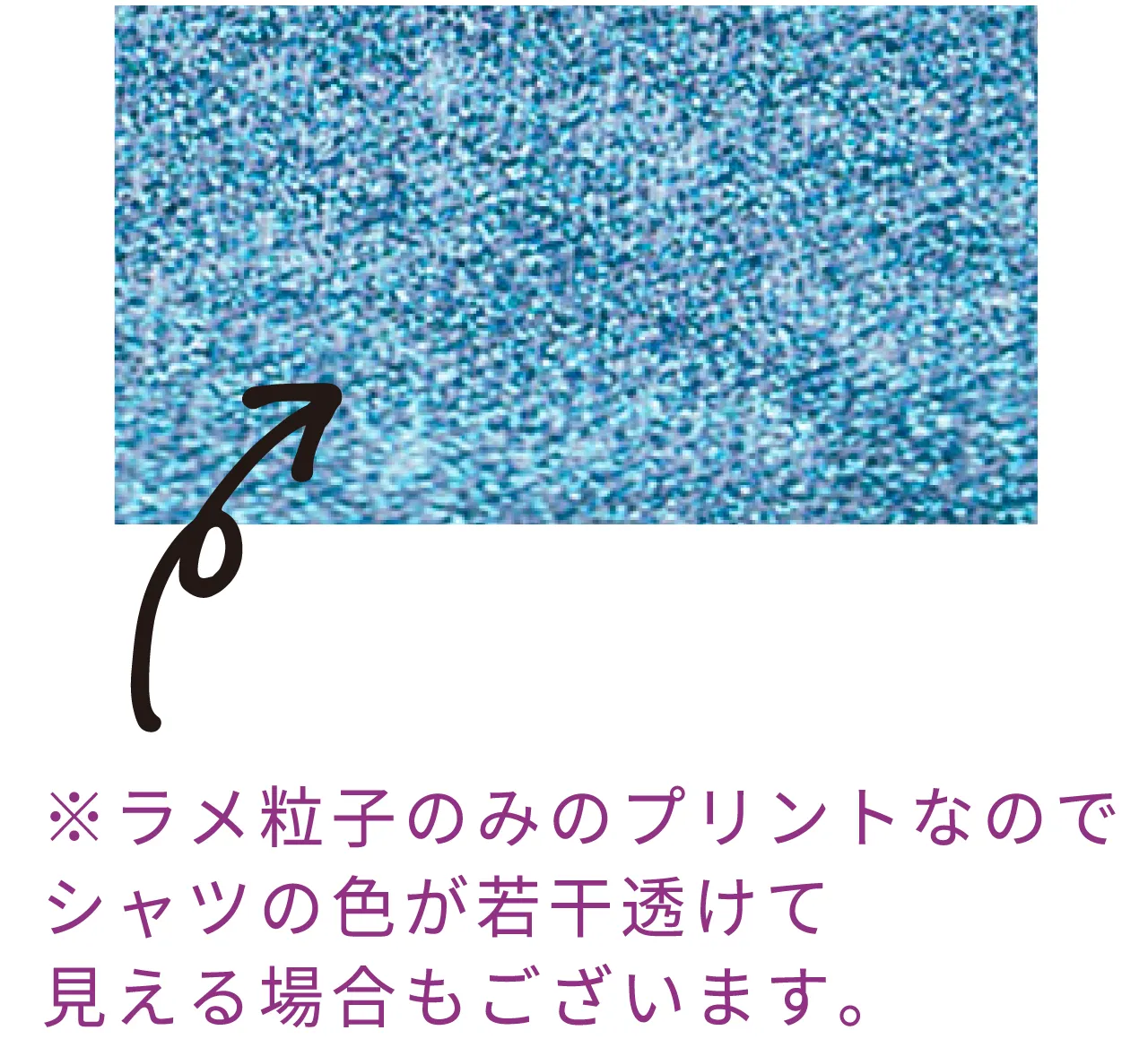 ラメ注意点