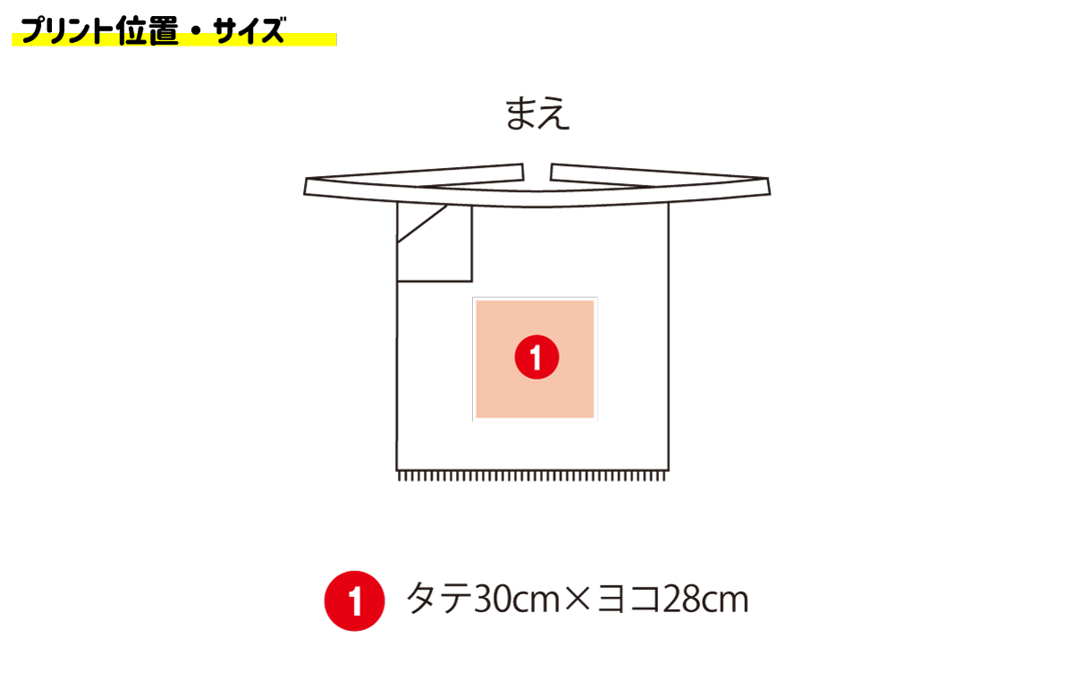 プリント位置サイズ_帆前掛けロングエプロン