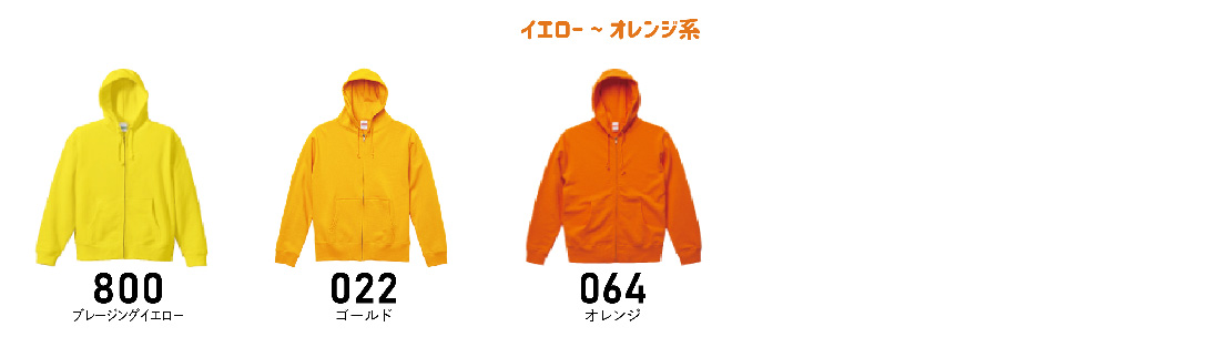 イエロー〜オレンジ系