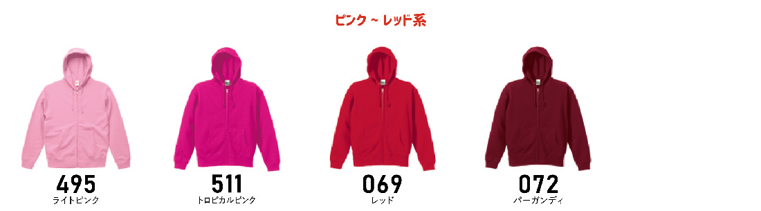 ピンク〜レッド系