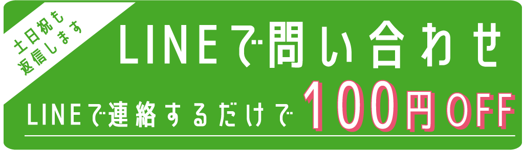 LINE問い合わせ
