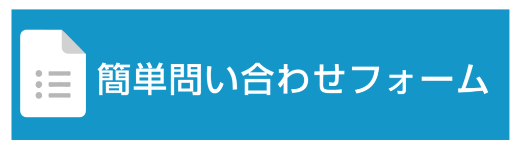 問い合わせフォーム