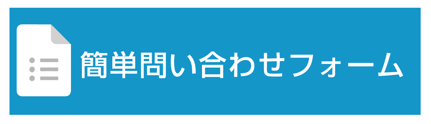 問い合わせフォーム