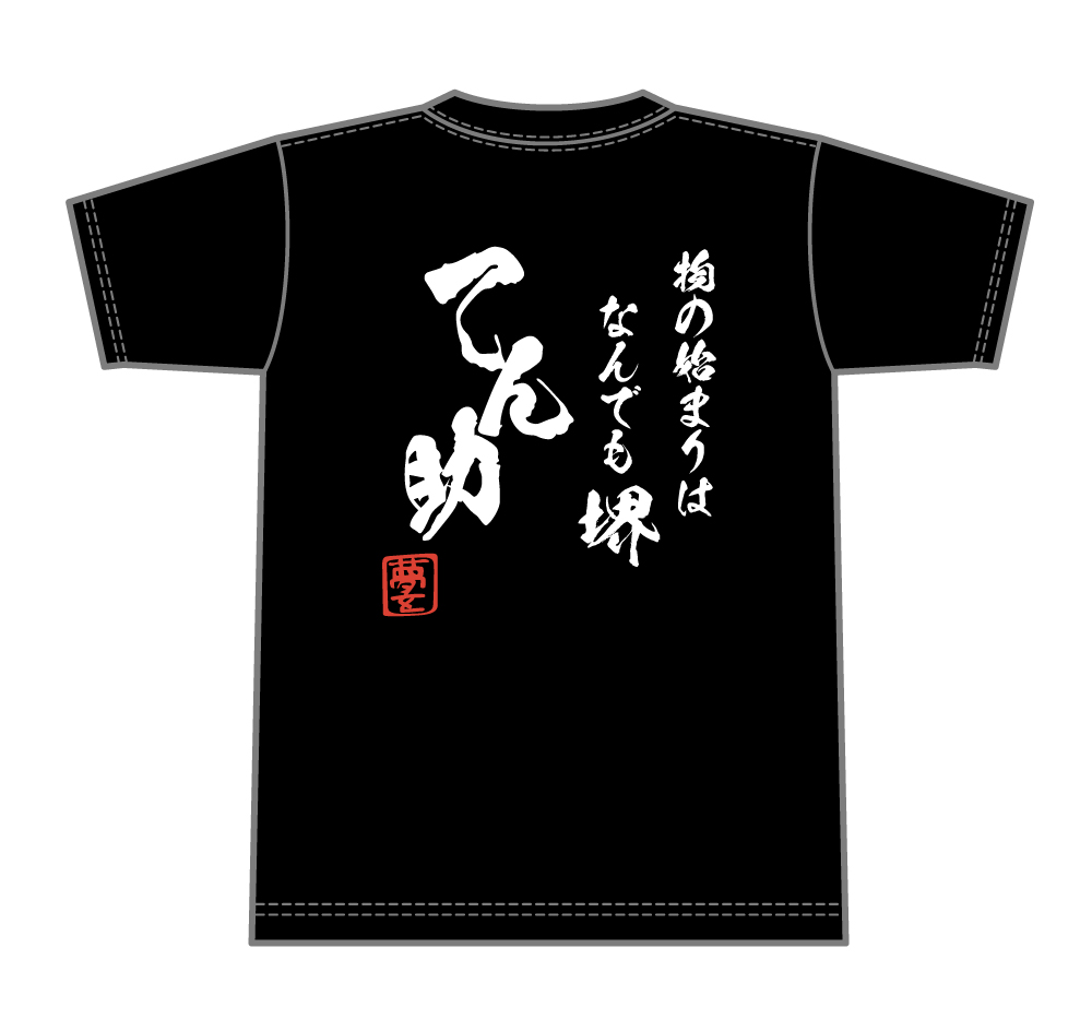 天ぷら-てん助_背面イメージ