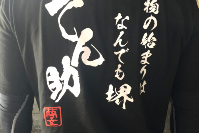 天ぷら-てん助_背面着用写真