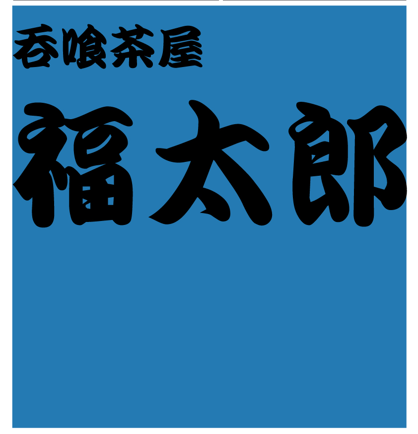 福太郎様背面デザイン