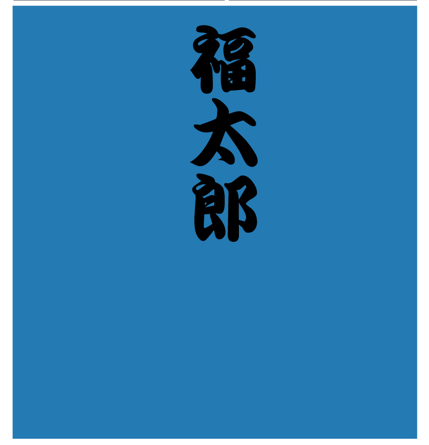 福太郎様胸デザイン