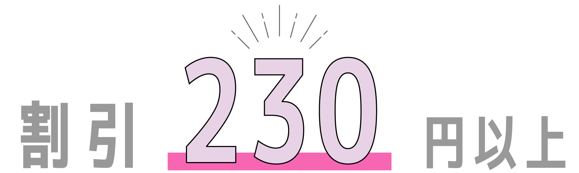 200円割引