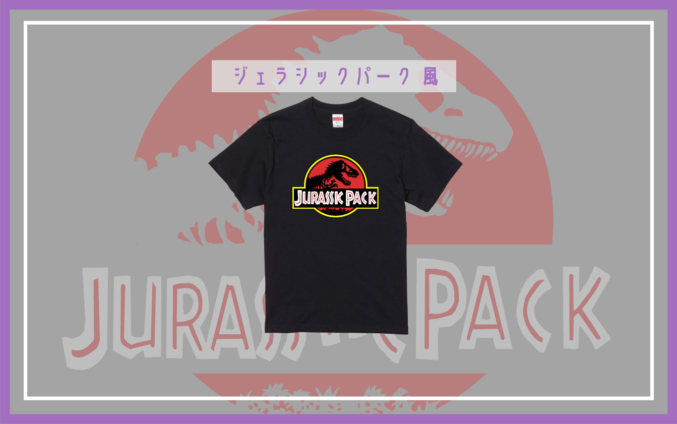 ジェラシックパークパロディ