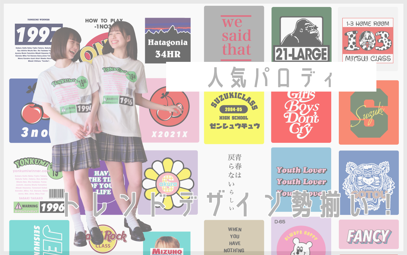 クラスTシャツパロディ