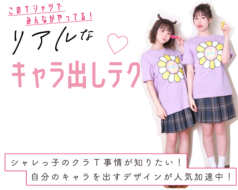 クラスTシャツキャラ出し