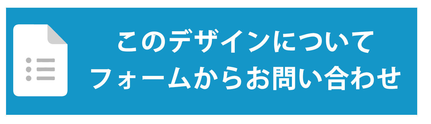 このデザインについてフォームからお問い合わせ