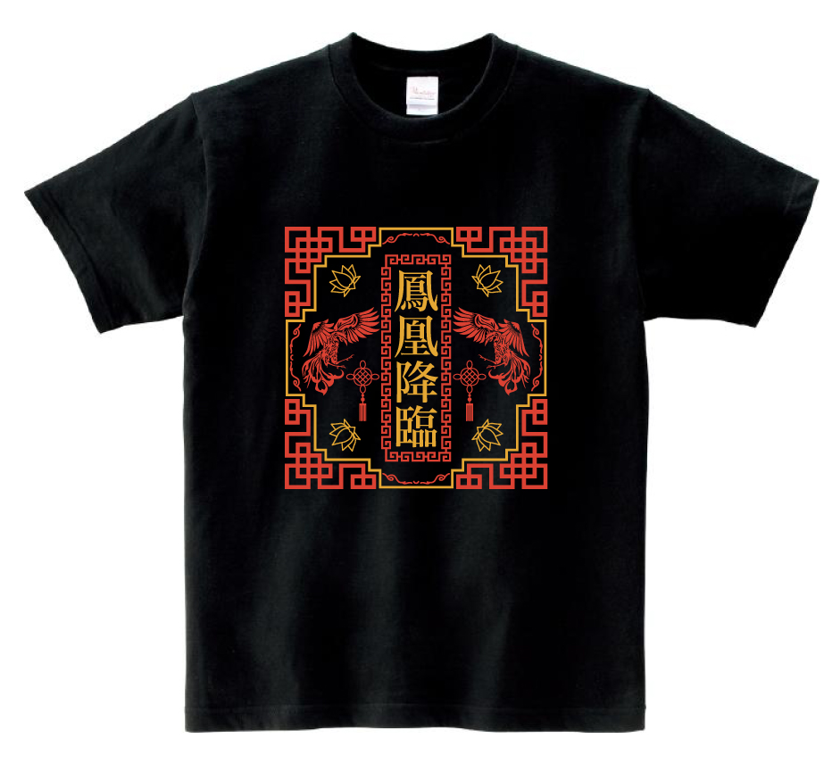 中華デザインクラスTシャツ