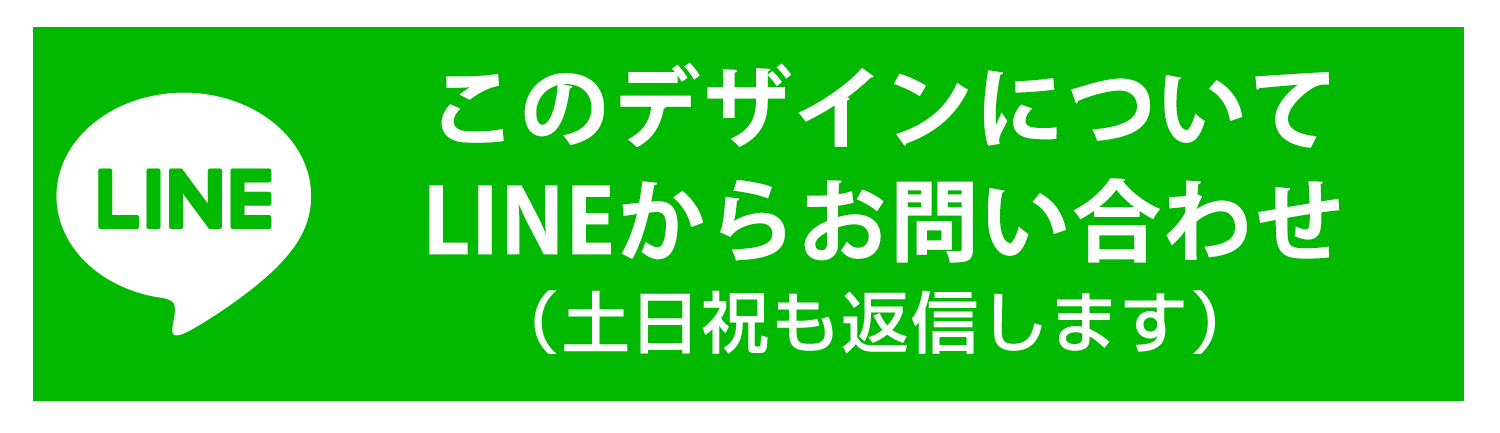 このデザインについてLINEからお問い合わせ