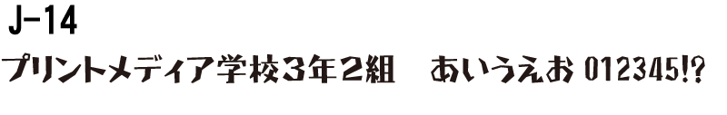 フォントJ-14