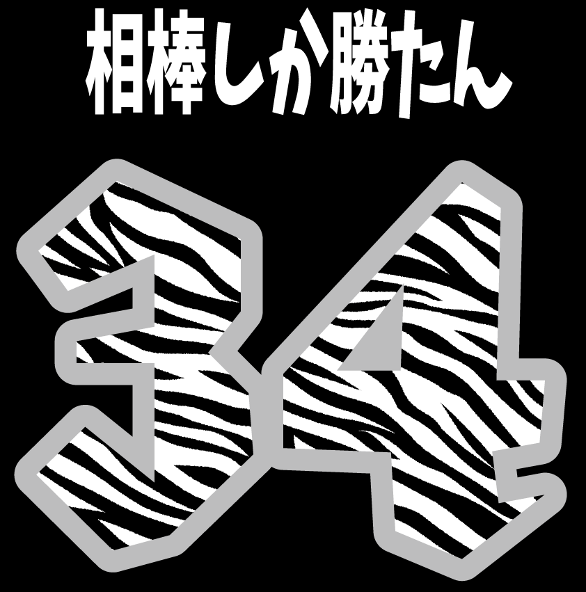 背ネームゼブラ柄背番号