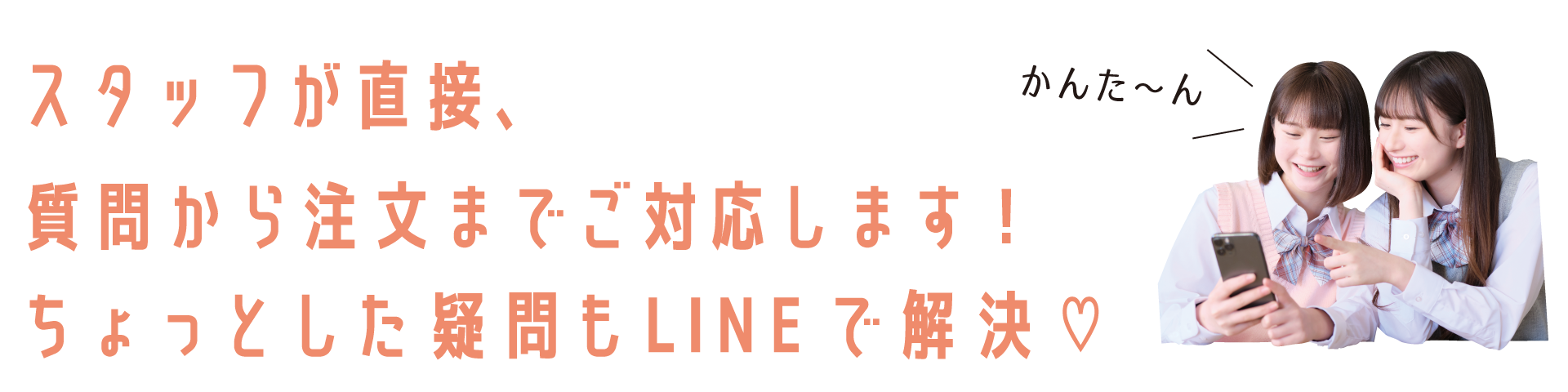 LINE問合せ