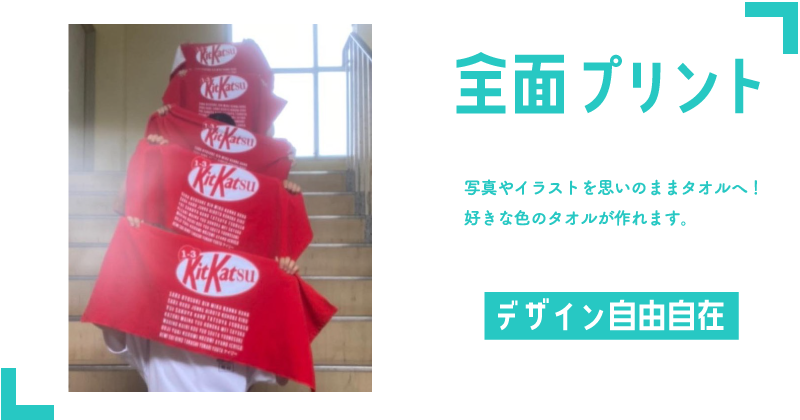 フルカラータオル