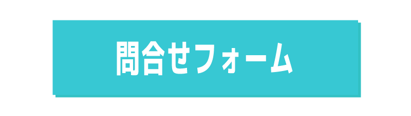 タオル問い合わせフォーム