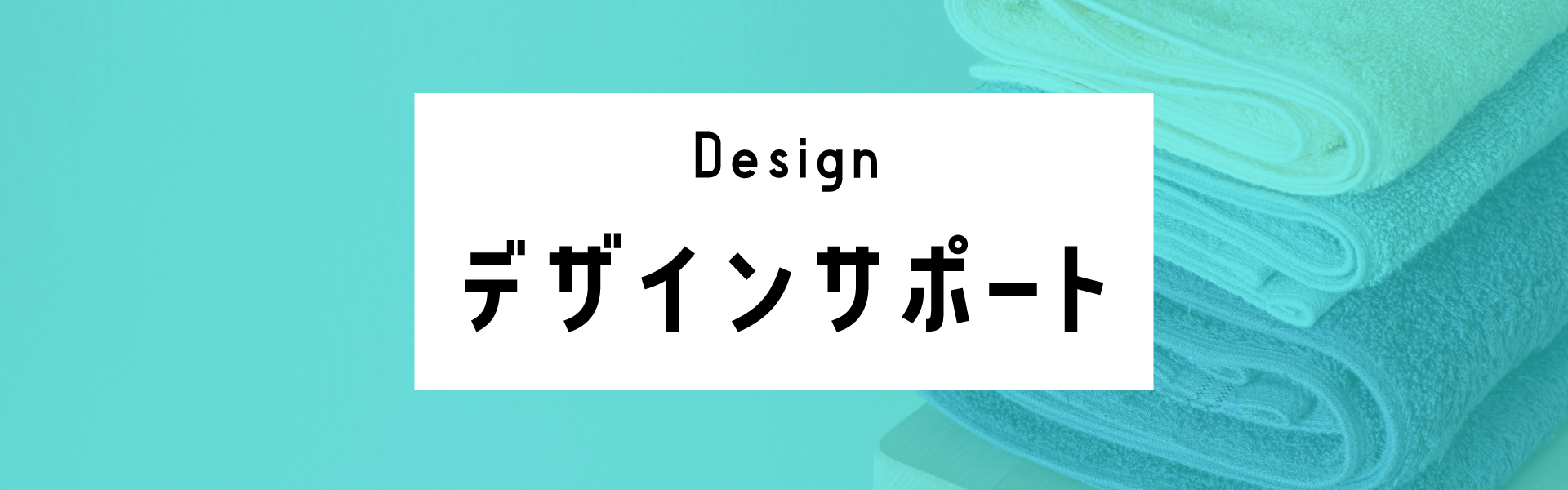 タオルデザイン作成