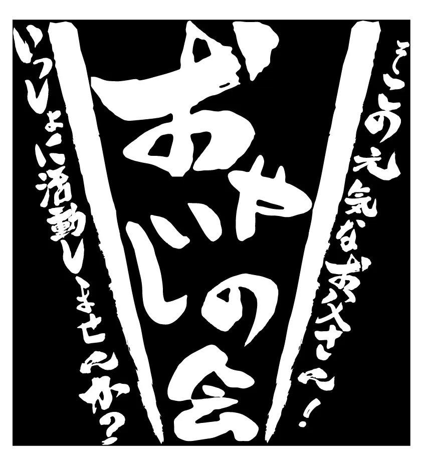 親父の会Tシャツデザイン