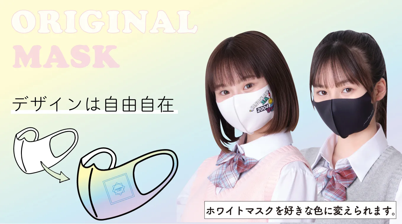 オリジナルマスク