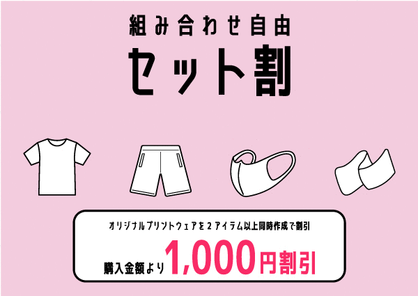 セット割