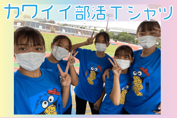 部活オリジナルTシャツ
