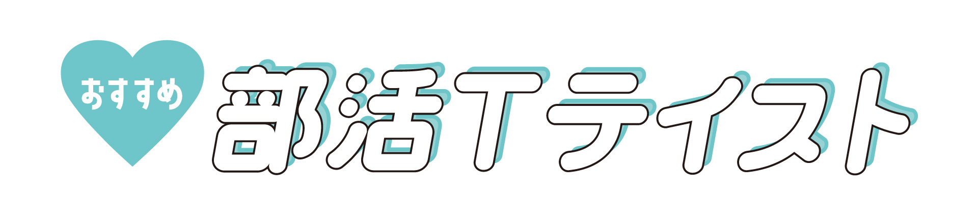 部活Tテイスト