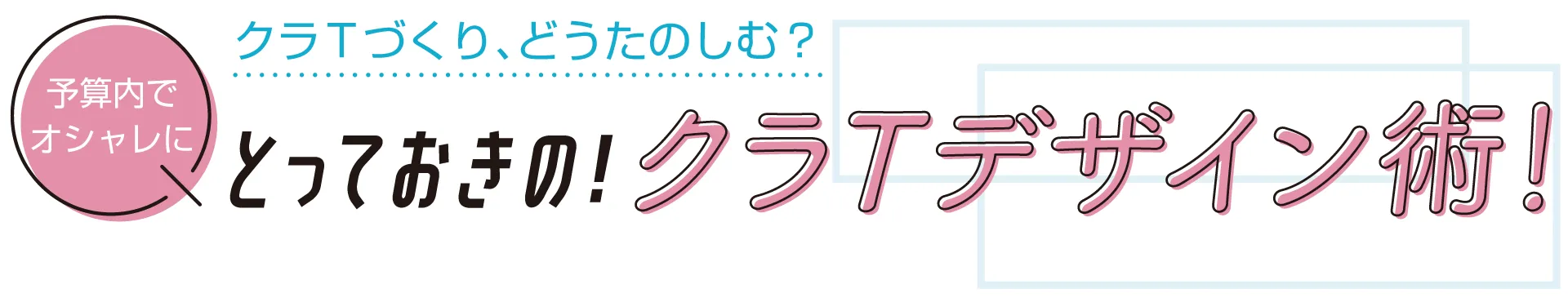 クラスTシャツタイトル