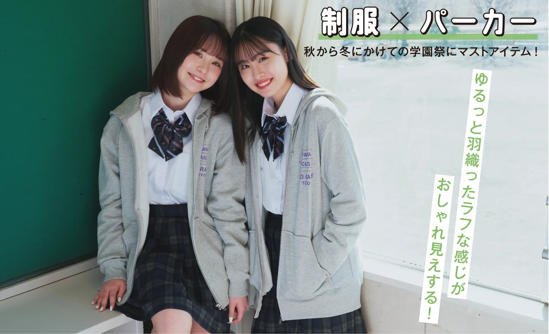 制服×パーカー