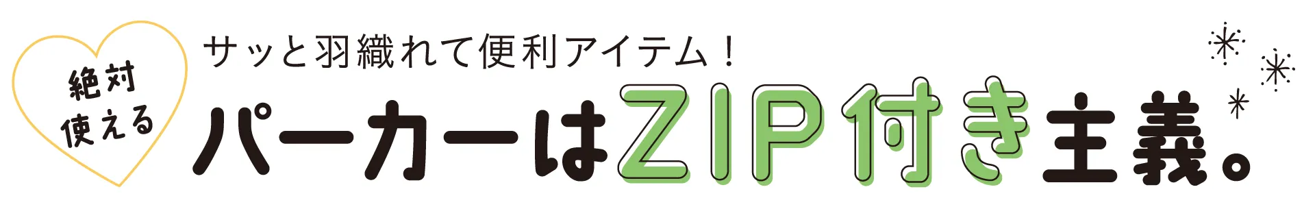 ちょっとはおるジップパーカーが流行中