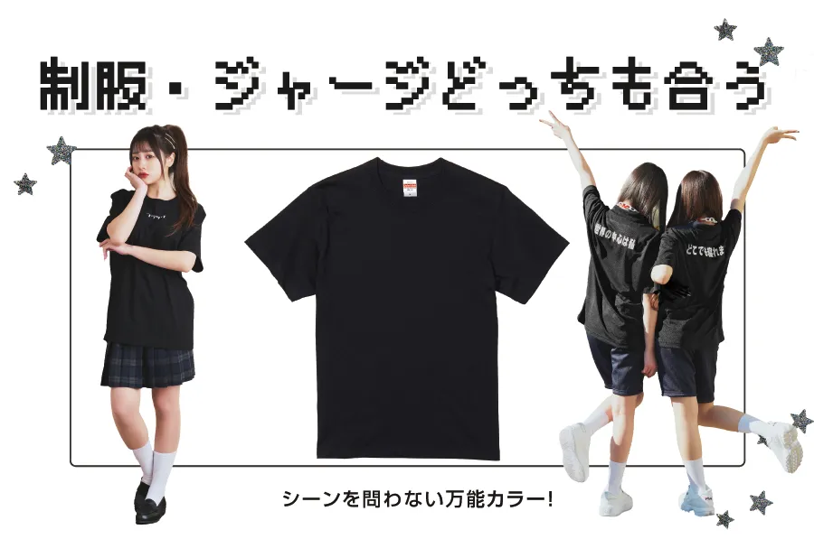 ブラックTシャツ制服