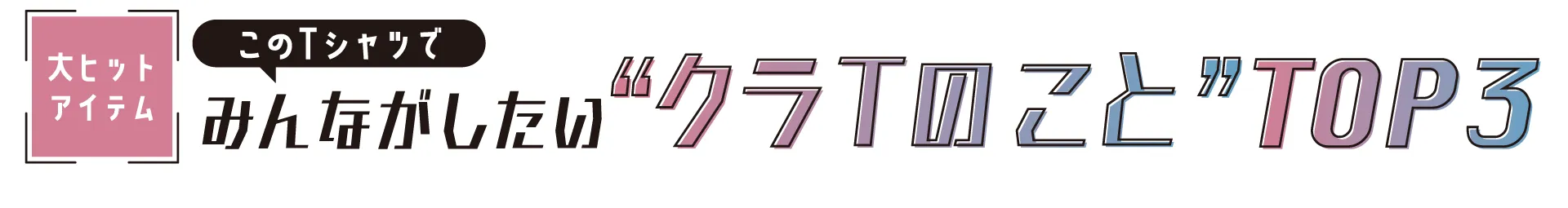 ドライTシャツクラTのこと