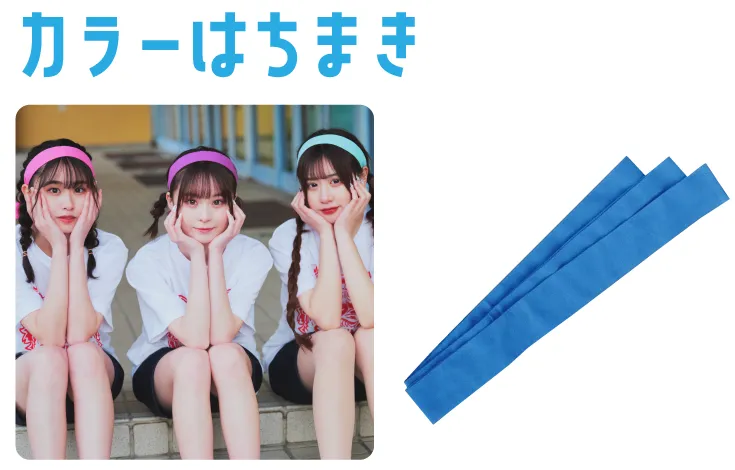 カラーはちまき