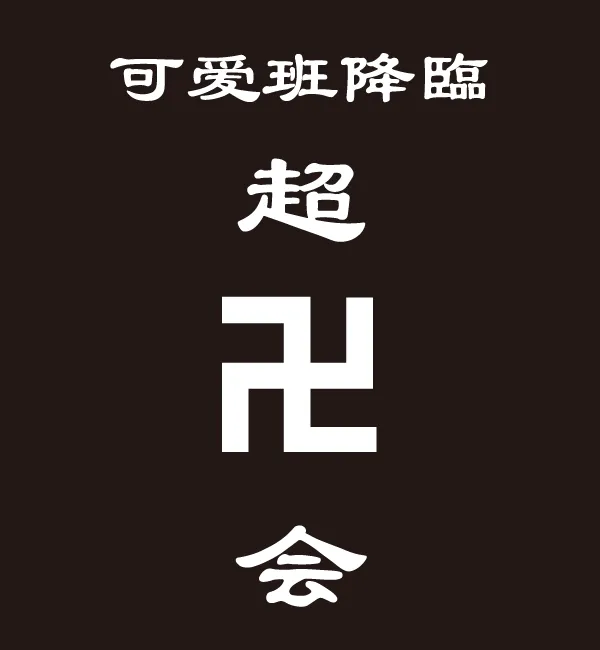 卍デザイン
