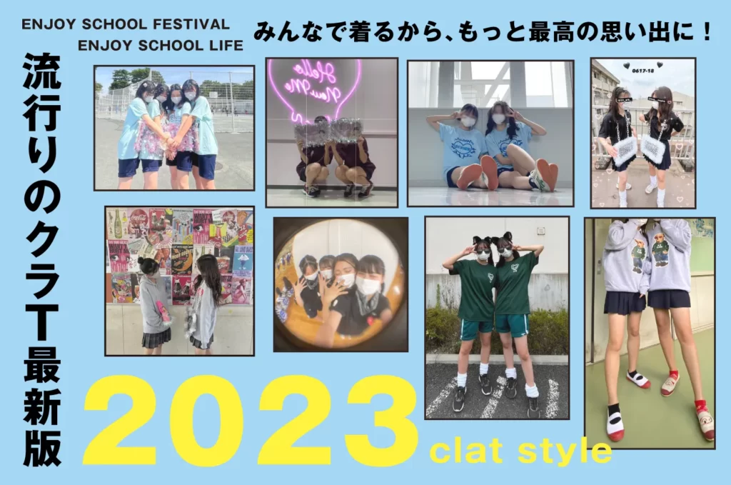 2023年クラスTシャツ流行