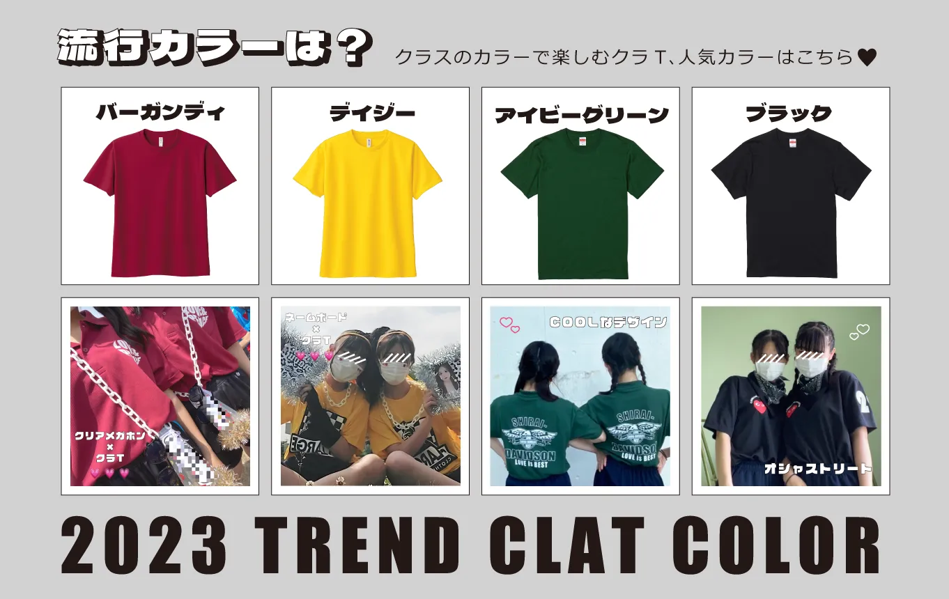 2023年クラTトレンドカラー