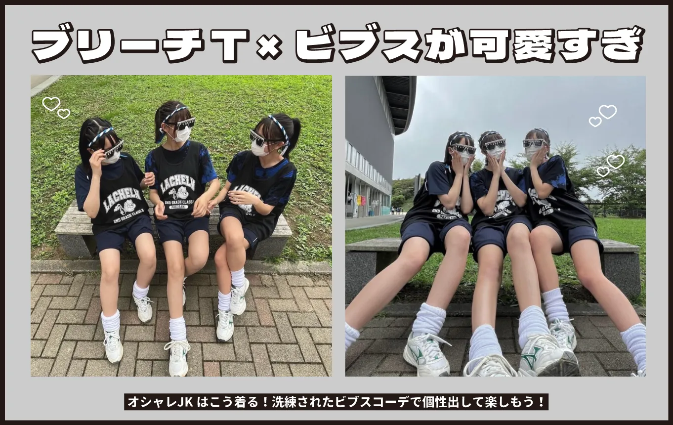 ビブスレイヤードスタイル
