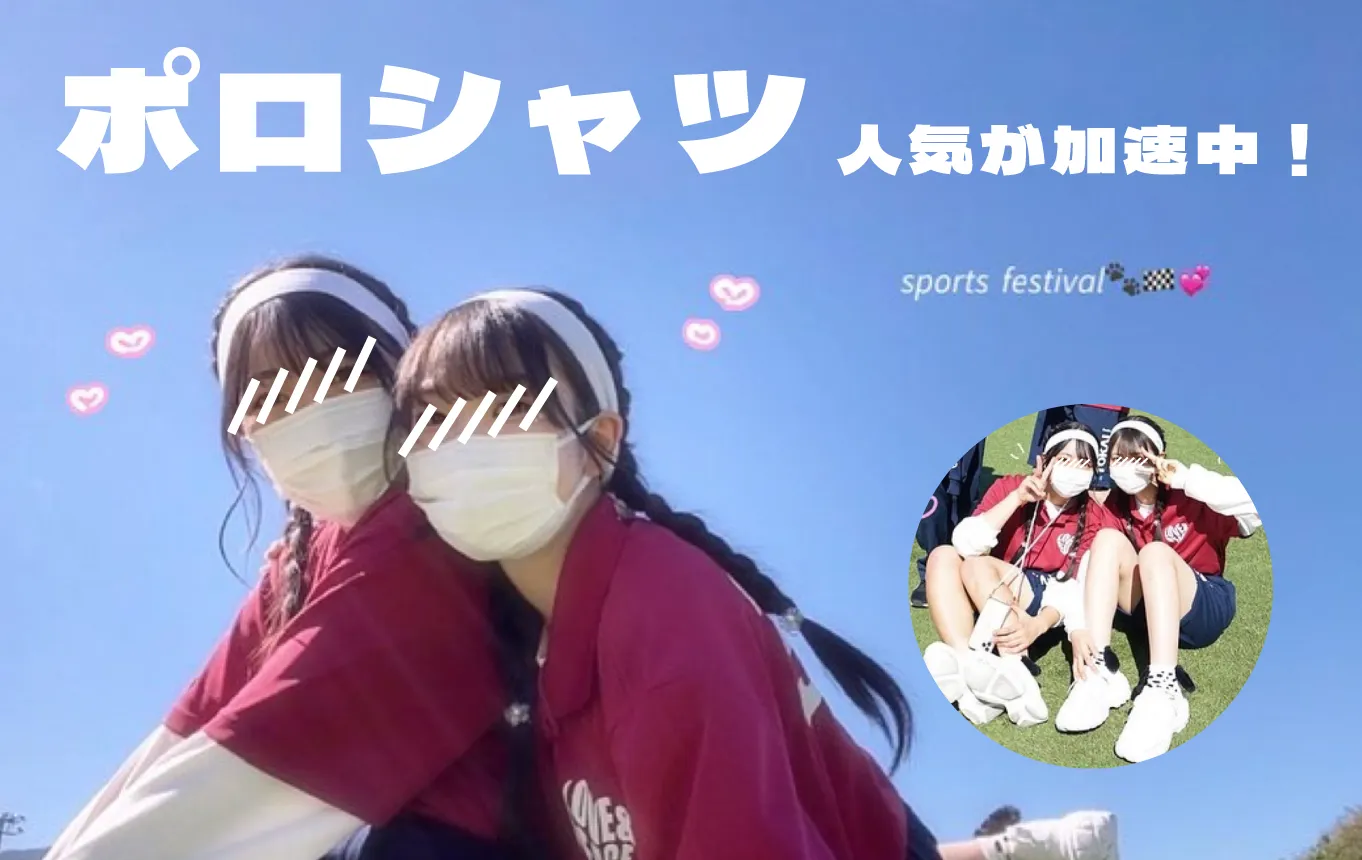 オシャレJKはポロシャツ