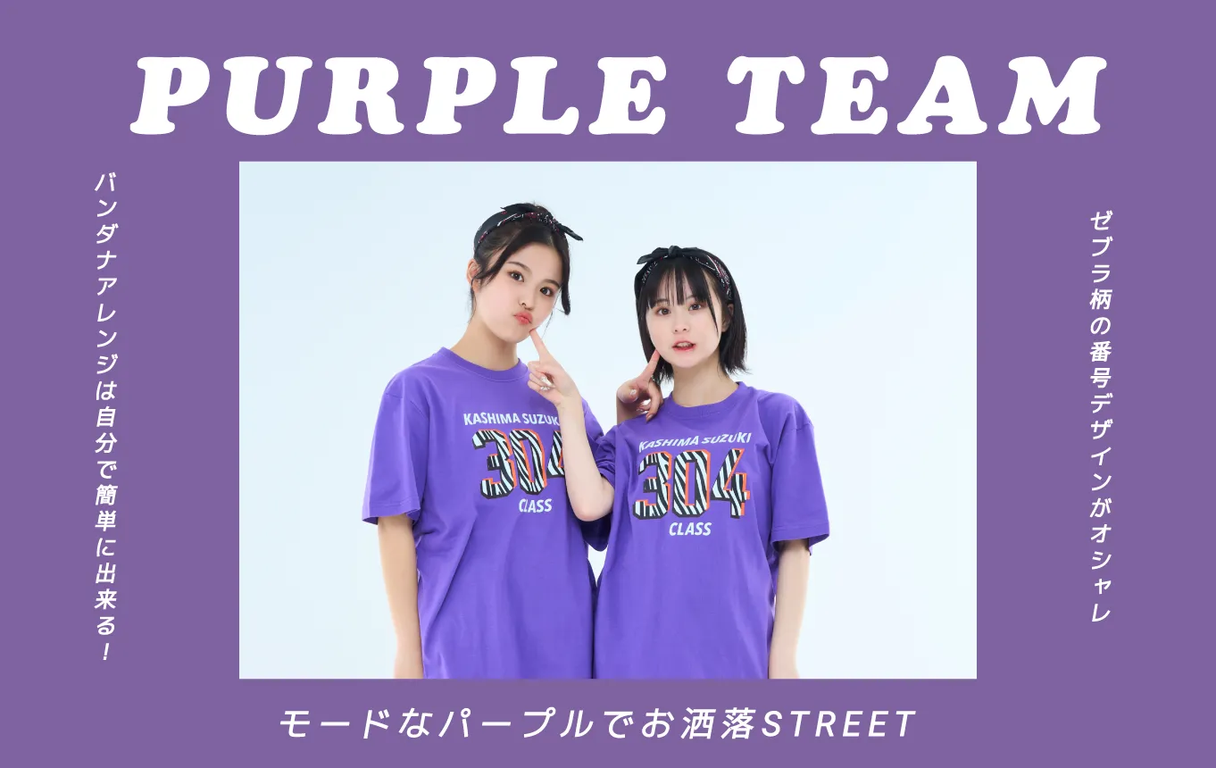 紫団クラスTシャツ