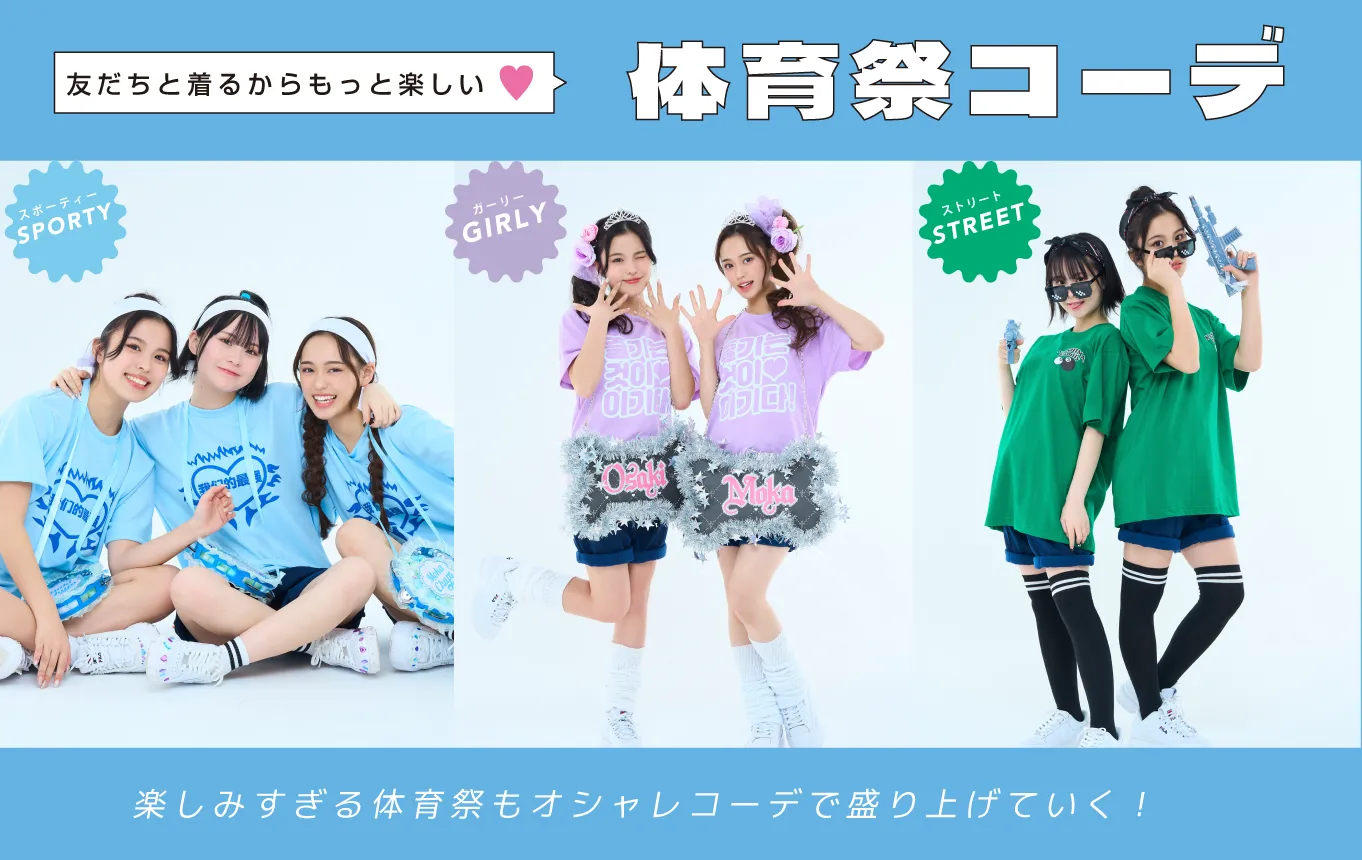 クラT体育祭コーデ