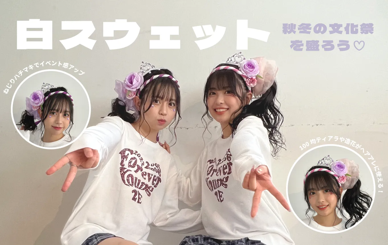 盛れる白スウェット
