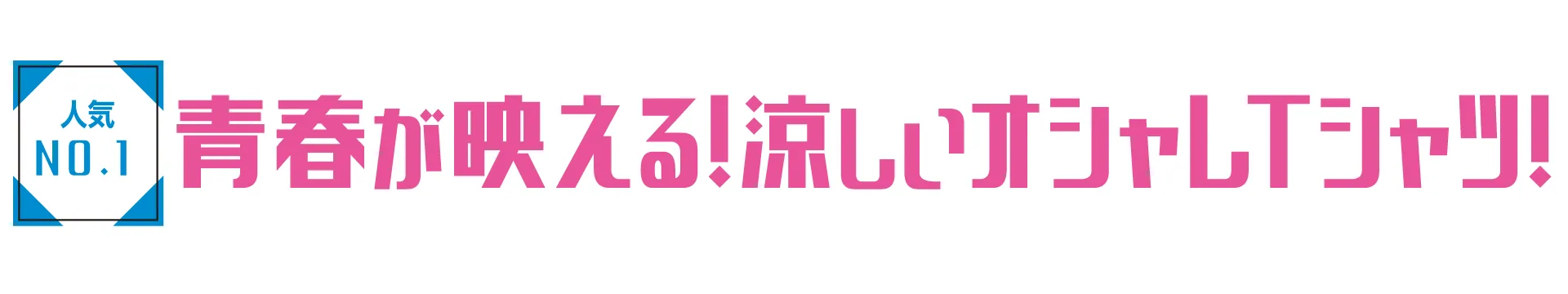 ドライTシャツ人気No1