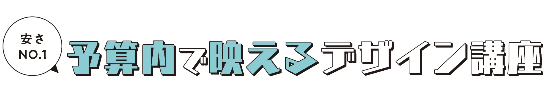 安さNO:1爽やかドライ