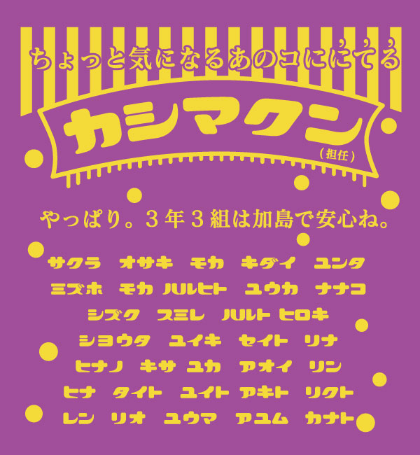 昭和レトロな全員の名前入りデザイン